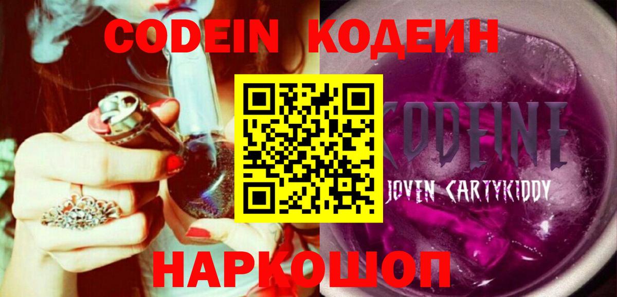 Кодеин Purple Drank  Вход с VPN  Ессентуки 