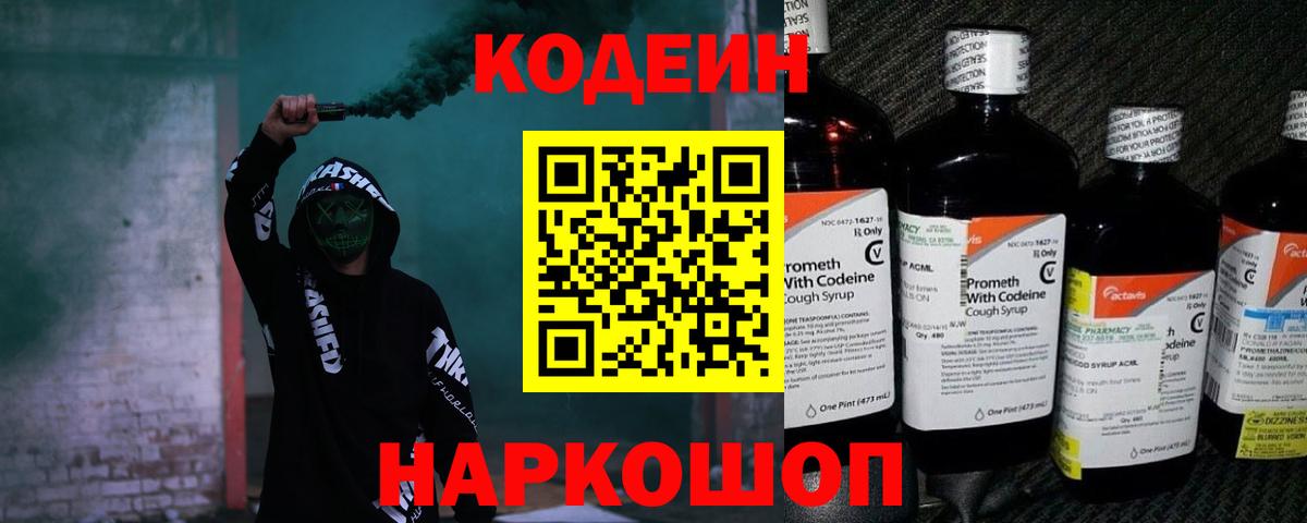 Кодеин Purple Drank Ессентуки
